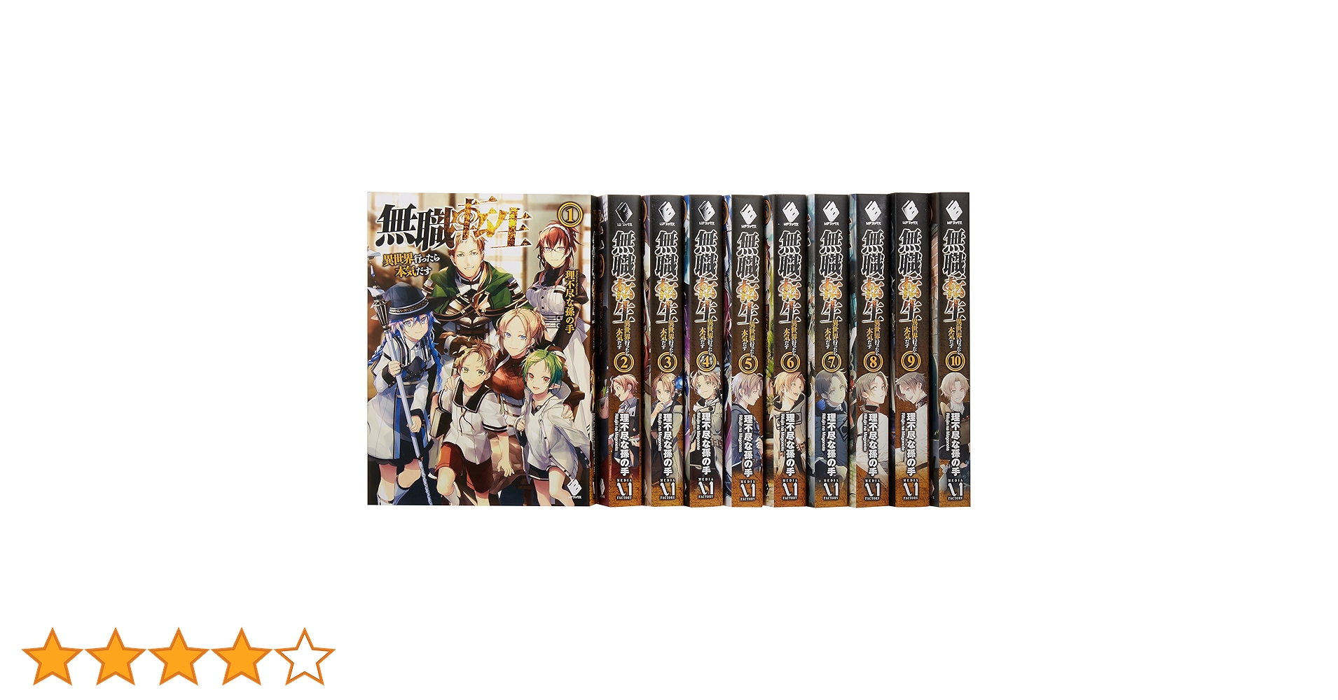 Amazon.co.jp: 無職転生 ~異世界行ったら本気だす~ 1-10巻セット
